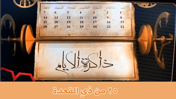 25 ذي القعدة دحو الأرض