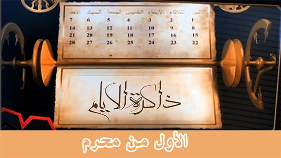 ذاكرة الأيام (شهر الأحزان)