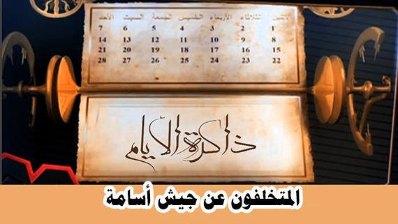 المتخلفون عن جيش أسامة