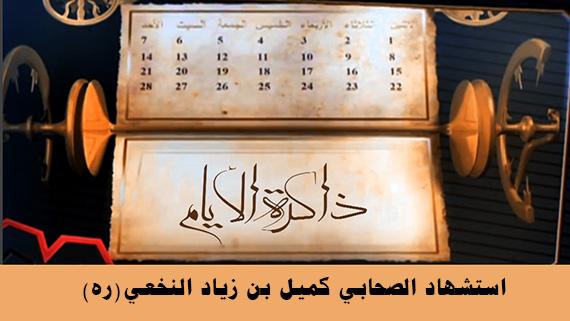 أستشهاد الصحابي كميل بن زياد النخعي (ره)