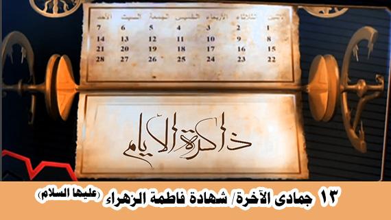 ذاكرة الأيام ::: استشهاد سيدة نساء العالمين الزهراء (ع)