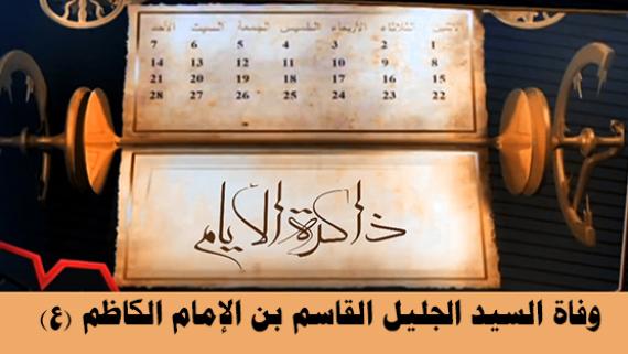 ذاكرة الأيام ::: وفاة السيد الجليل القاسم بن الإمام الكاظم (ع)