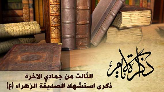 الرواية الثالثة ::: ذكرى استشهاد الصديقة فاطمة (ع):::