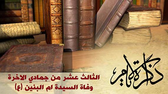 ذاكرة الايام ::: وفاة السيدة أم البنين (ع)