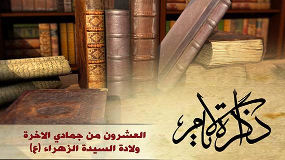 ذاكرة الأيام ::: ولادة السيدة الزهراء (ع)