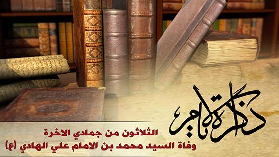 ذاكرة الأيام ::: وفاة السيد محمد بن الإمام علي الهادي (ع)