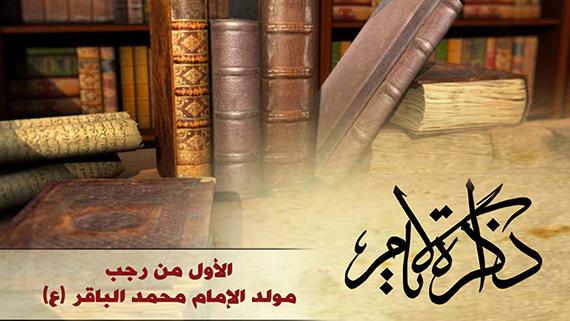 ذاكرة الأيام ::: مولد الإمام محمد الباقر (ع)