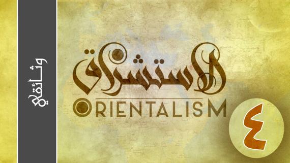 الاستشراق | الحلقة الرابعة : انتشار الاسلام والحروب الصليبية