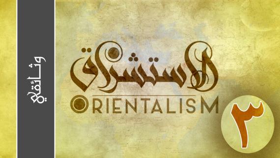 الاستشراق | الحلقة الثالثة : الاستشراق التبشيري