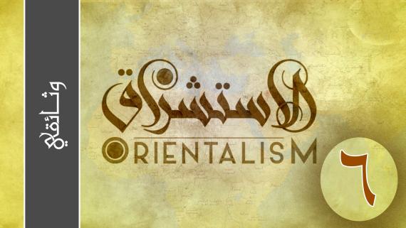 الاستشراق | الحلقة السادسة : الاستشراق الاستعماري