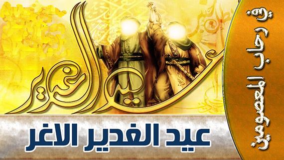 في رحاب المعصومين ::: بيعة الغدير :::