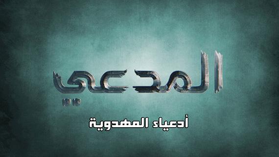 الـــمــدعــي ::: أدعيــــــــاء المـــهــــدويـــة:::