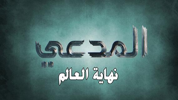 المـــــــــــدعي::: نهـــــــاية العــــــالم:::