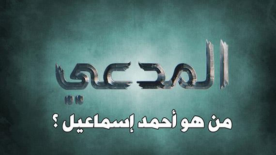 الــمــــــدعـــــــي ::: من هو أحمد إسماعيل ؟:::