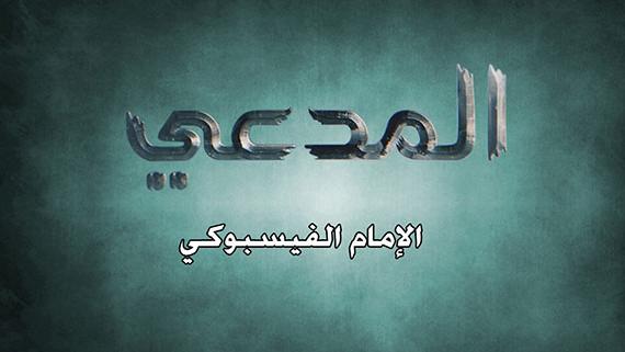 الــمــــــدعـــــــي ::: الإمام الفيسبوكي:::