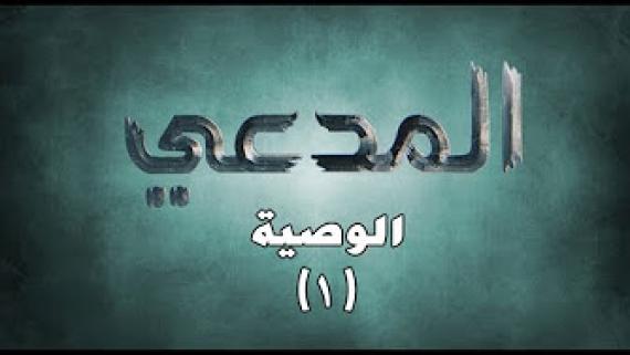 المدعــــي ::: الوصية (1)