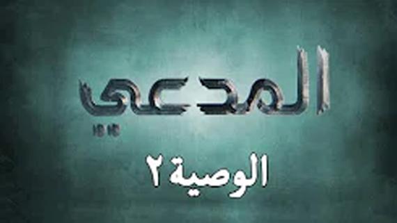 المدعي/ الحلقة السابعة ::: الوصية (2) :::