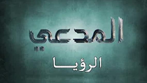 المدعي/ الحلقة الثامنة ::: الرؤيا :::