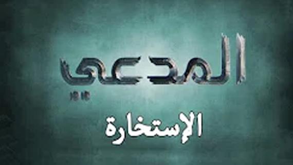 المدعي/ الحلقة التاسعة ::: الإستخارة :::