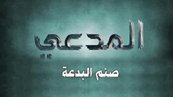 المدعي/ الحلقة العاشرة ::: صنم البدعة :::