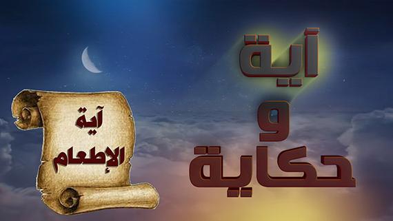 آية وحكاية ::: آية الإطعام