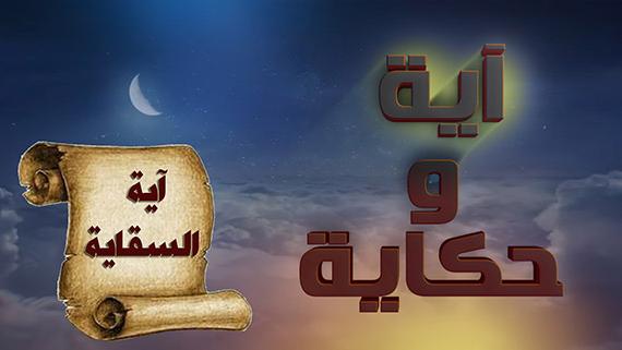 آية وحكاية ::: آية السقاية :::