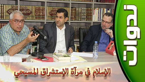 ندوات ::: الإسلام في مرآة الاستشراق المسيحي:::