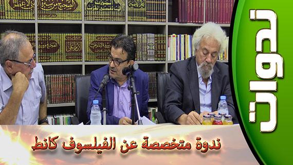 ندوات::: فلسفة كانط:::