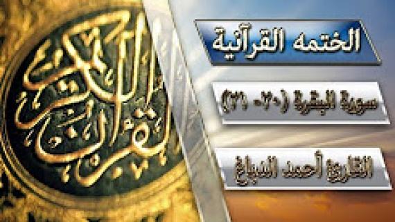 الختمة القرآنية::: سورة البقرة (20- 21)