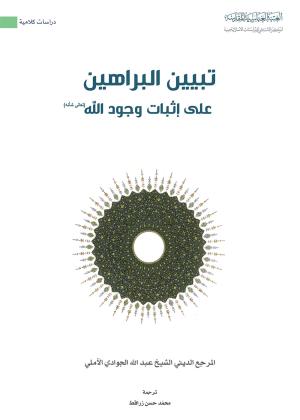 تبيين البراهين على إثبات وجود الله (تعالى شأنه)