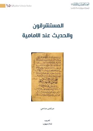 المستشرقون والحديث عند الامامية 