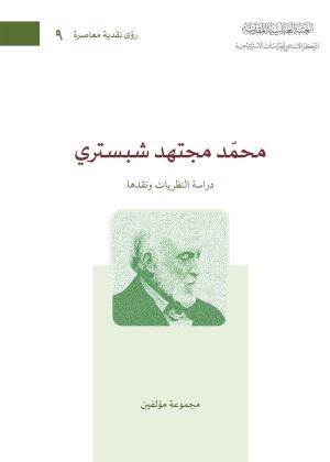 محمد مجتهد شبستري، دراسة النظريات ونقدها