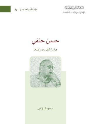 حسن حنفي، دراسة النظريات ونقدها