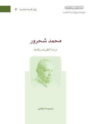 محمد شحرور، دراسةُ النظريات ونقدُها