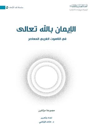الإيمان بالله تعالى في اللاهوت الغربي المعاصر 