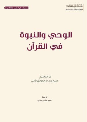 الوحي والنبوة في القرآن 