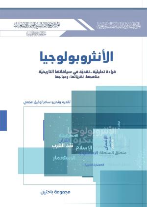 الانثروبولوجيا قراءة تحليلية - نقدية في سياقاتها التاريخية مناهجها ، نظرياتها ، ومبانيها