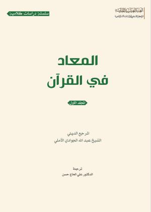 المعاد في القرآن 