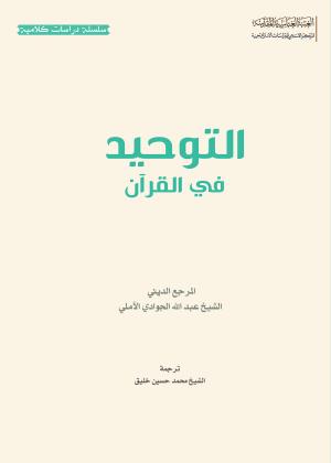 التوحيد في القرآن 