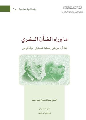 ما وراء الشأن البشري نقد آراء سروش ومجتهد شبستري حول الوحي
