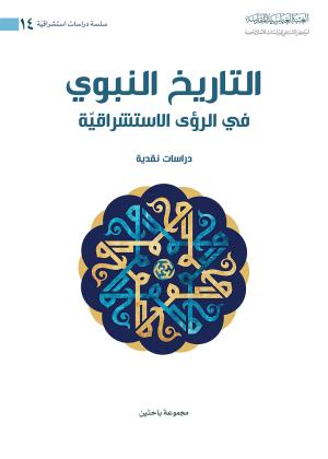 التاريخ النبوي في الرؤى الاستشراقية دراسة نقدية