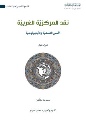 نقد المركزية الغربية 