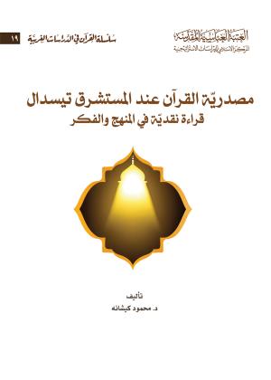 مصدرية القرآن عند المستشرق تيسدال قراءة نقدية في المنهج والفكر 