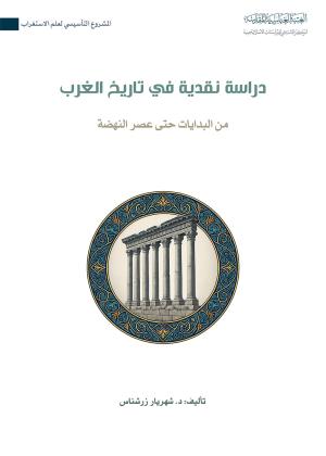 دراسة نقدية في تاريخ الغرب من البدايات حتى عصر النهضة